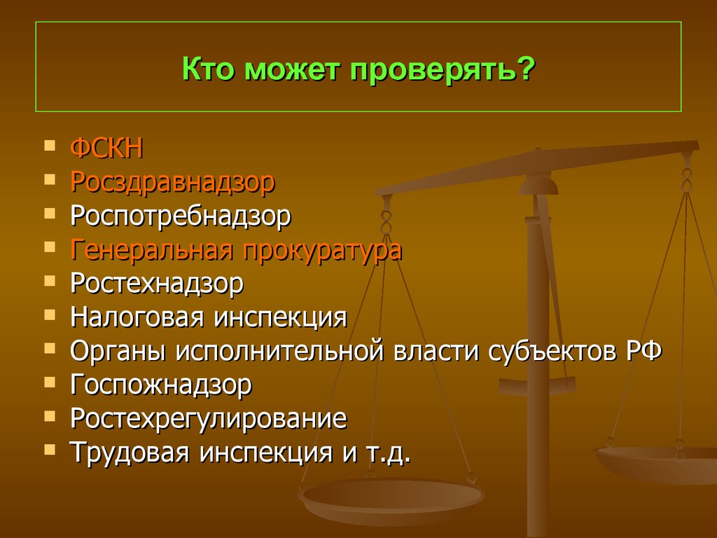 Кто может проверять?