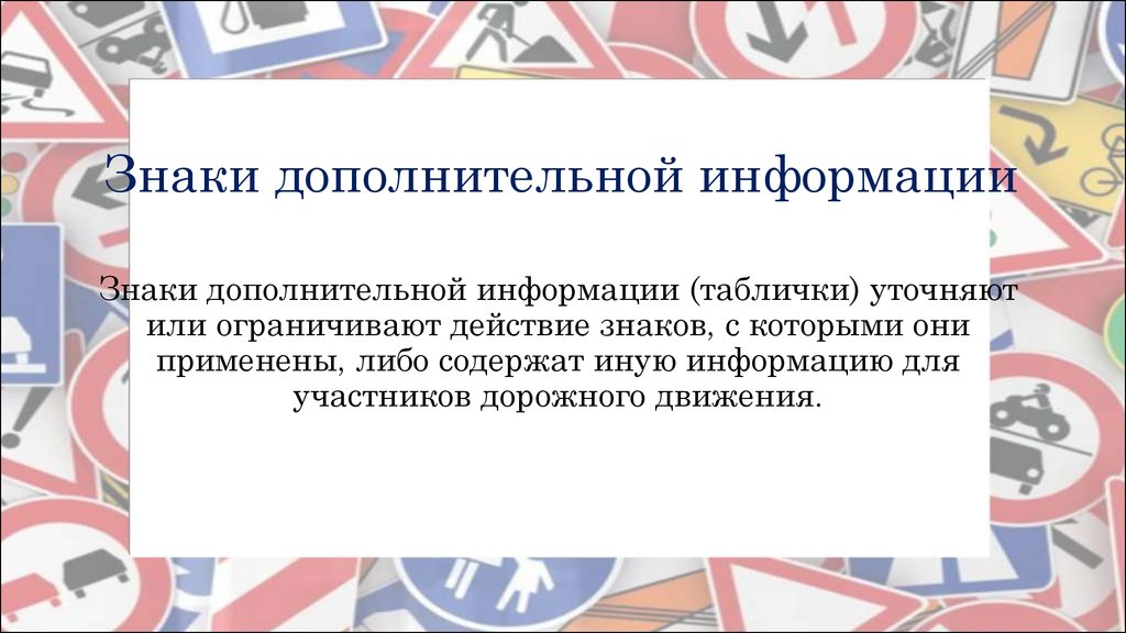 Применять либо. Дорожные знаки и дополнительные средства информации. Дорожные знаки и дополнительные средства информации 5 класс. Уточняют или ограничивают действие знаков с которыми они применены. Дорожные знаки и дополнительные средства информации презентация.