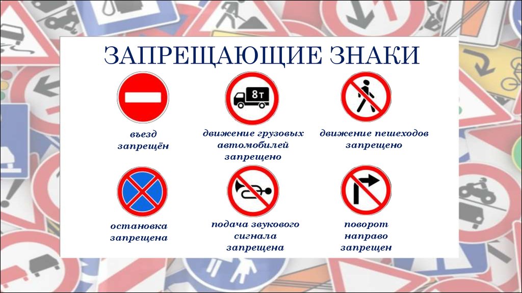 Передвижения запрещены. Запрещающие знаки. Запрещающие дорожные знаки. Запрещаю щи дорожные знаки. Запрещающие дорожные знаки с пояснениями.
