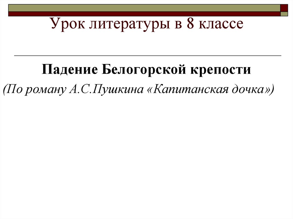 Что представляли собой белогорская крепость порядки заведенные. Падение Белогорской крепости. Падение Белогорской крепости по роману а.с Пушкина Капитанская дочка. Падение Белогорской крепости Капитанская дочка. Краткая содержания Капитанская дочка Белогорская крепость.