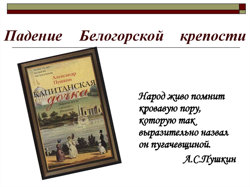 Белогорская крепость капитанская. Падение Белогорской крепости. Падение Белогорской крепости Капитанская дочка. План падения Белогорской крепости Капитанская дочка. Рассказ о падении Белогорской крепости Капитанская дочка.