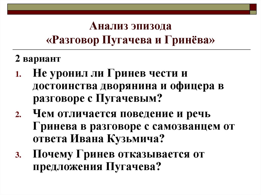 История Знакомства Пугачева С Гриневым