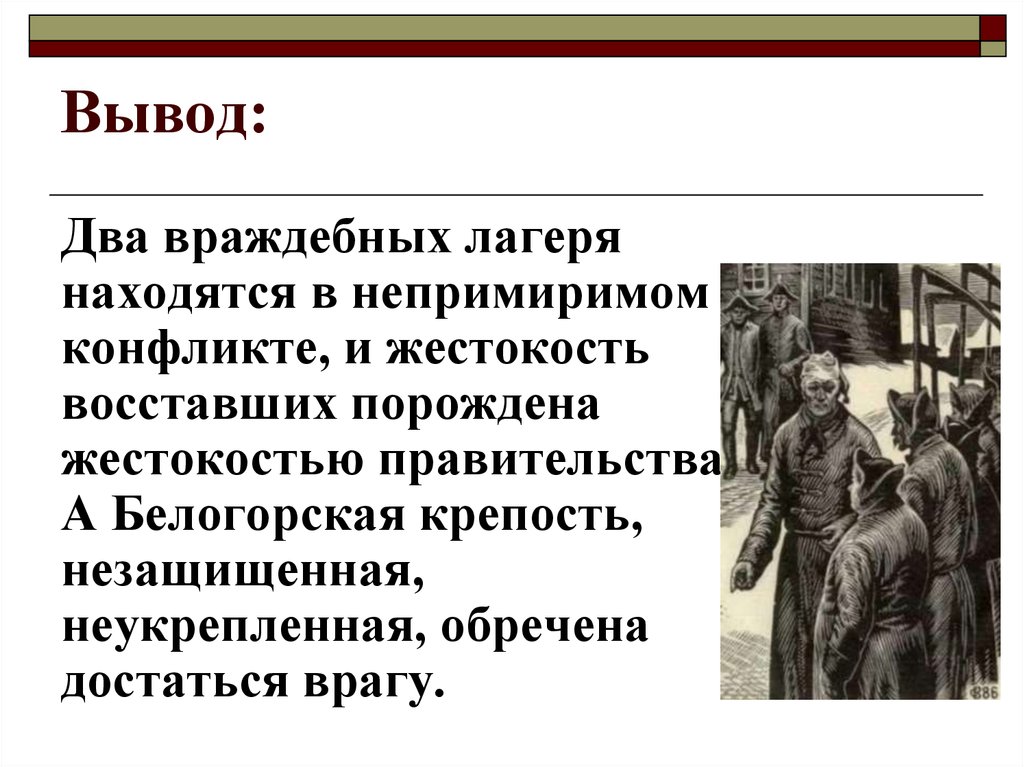 Вывод несколько. Жестокость вывод. Капитанская дочка конфликт. Два военных совета в капитанской дочке. Два враждебных лагеря.