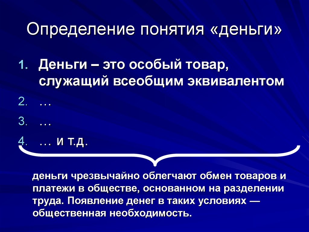 Как вы понимаете смысл понятия деньги. Определение термина деньги. Определение понятия деньги. Понятие денежных средств. Определение понятия денег с авторами.