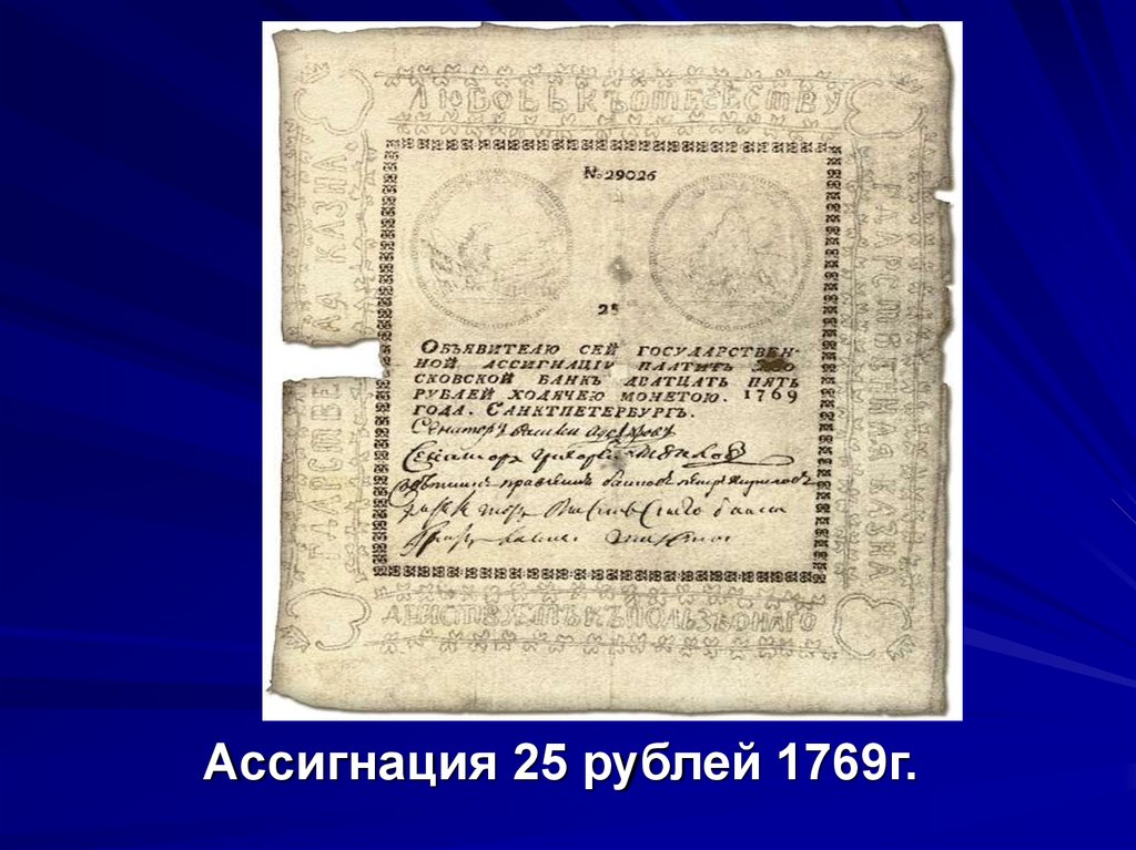 Ассигнация 25 рублей 1769г.