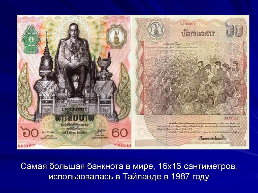 Самая большая банкнота в мире, 16х16 сантиметров, использовалась в Тайланде в 1987 году
