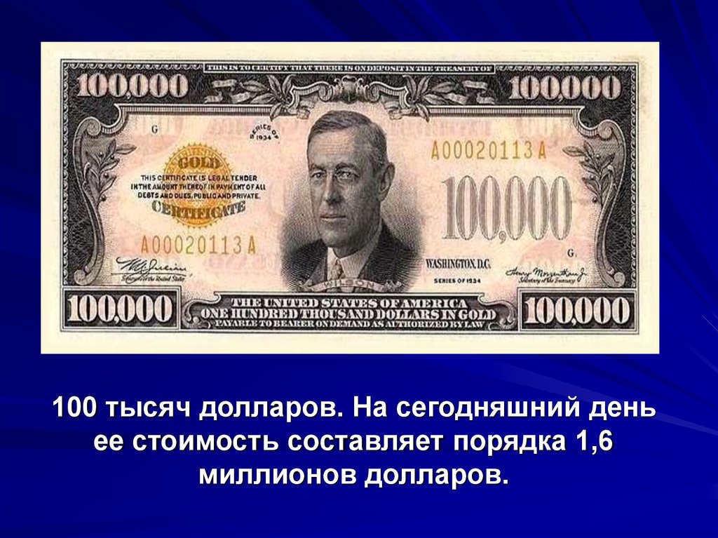 Купюра 100 000 долларов сша