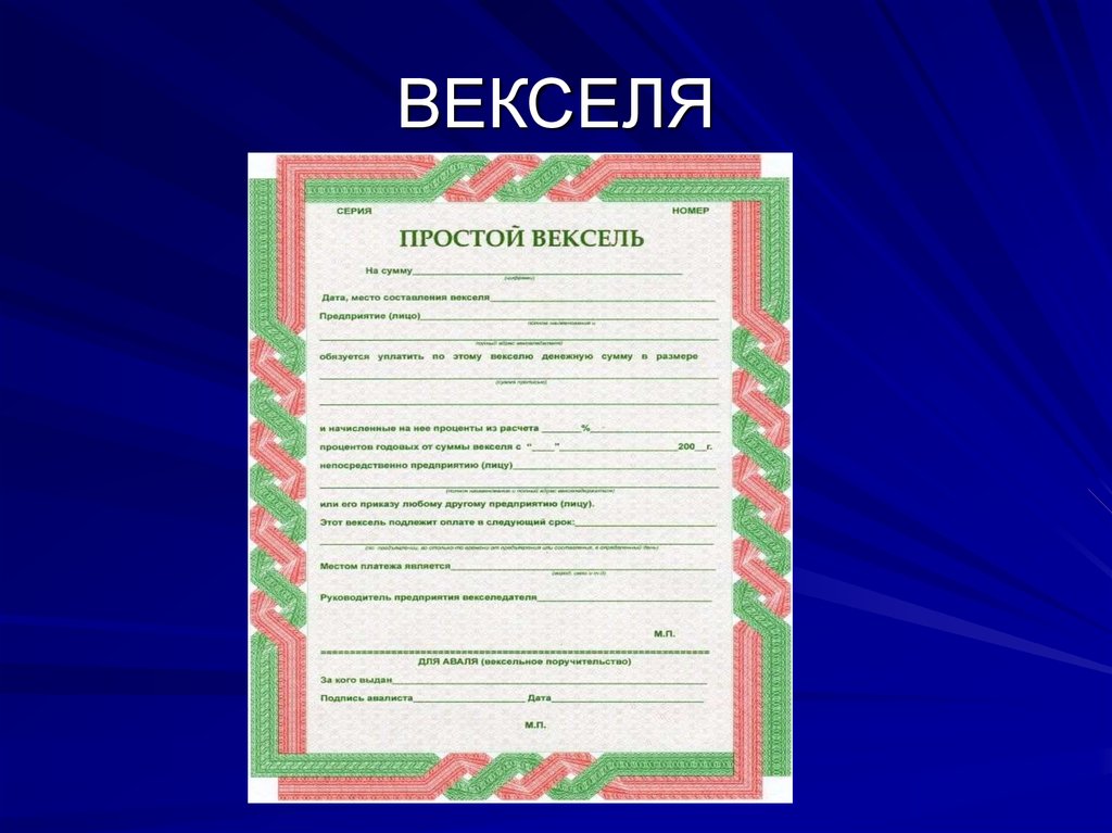 Сумма векселя