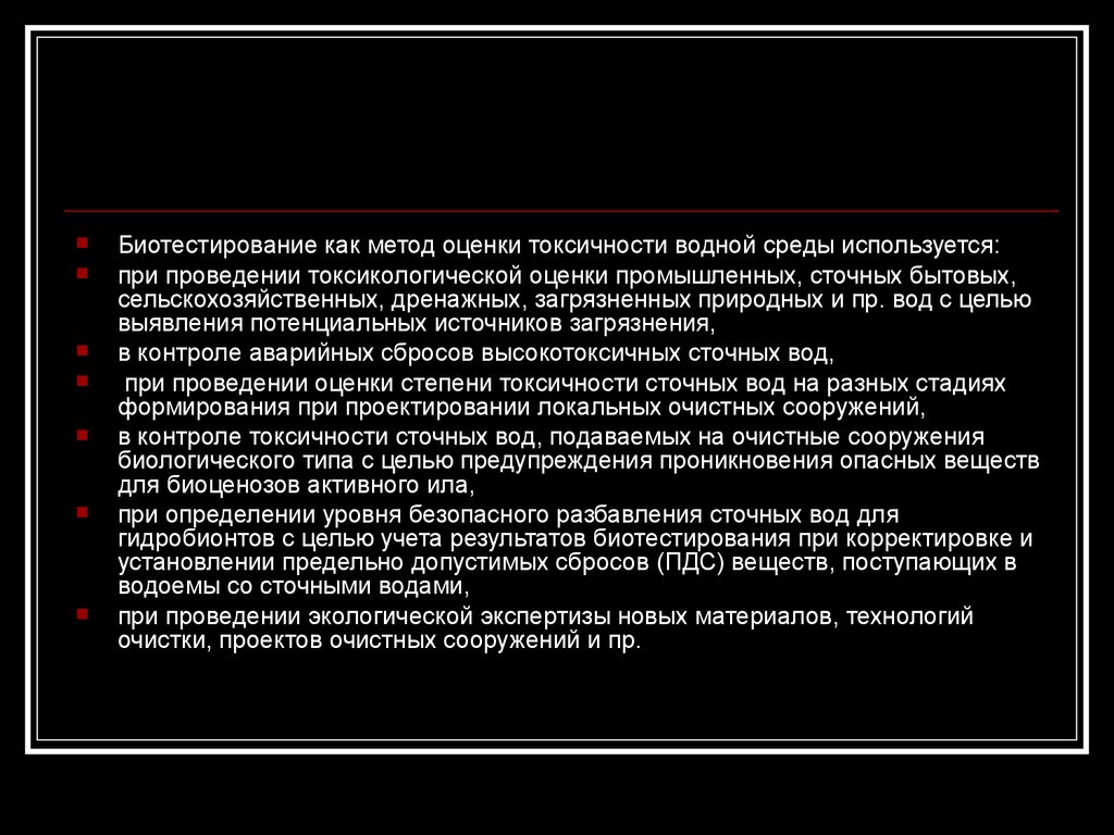 Методы оценки токсичности. Методы биотестирования. Биотестирование презентация. Оценка токсичности. Биотестирование водных объектов.