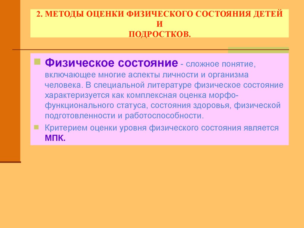 Физическое состояние человека это. Способы оценки физического состояния. Оценка физического состояния ребенка. Методы оценки физического состояния человека. Оценочные показатели физического состояния де е.