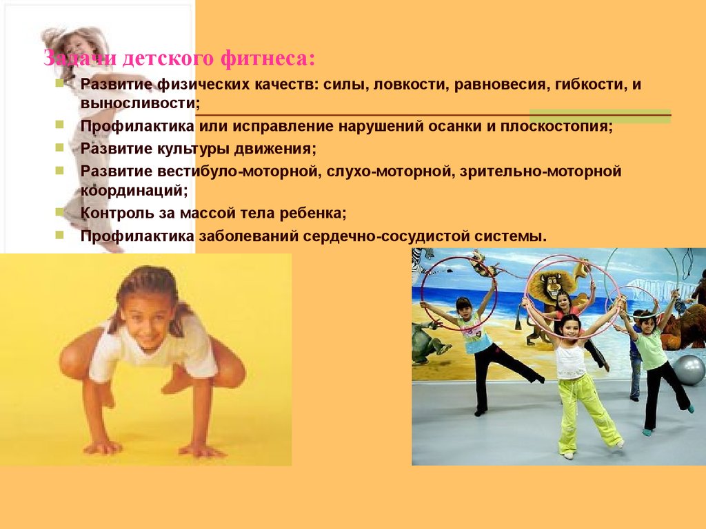 Задачи детского фитнеса: