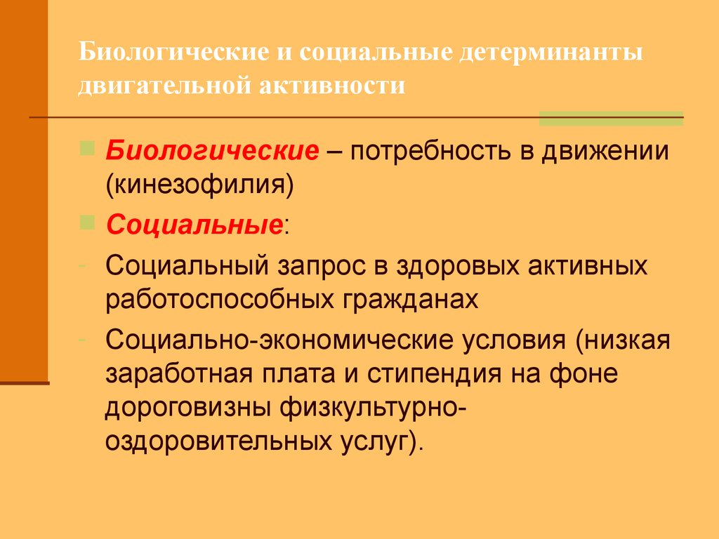 Биологическая потребность в движении. Социальные и биологические детерминанты. КИНЕЗОФИЛИЯ. Естественная биологическая потребность детей в движении.