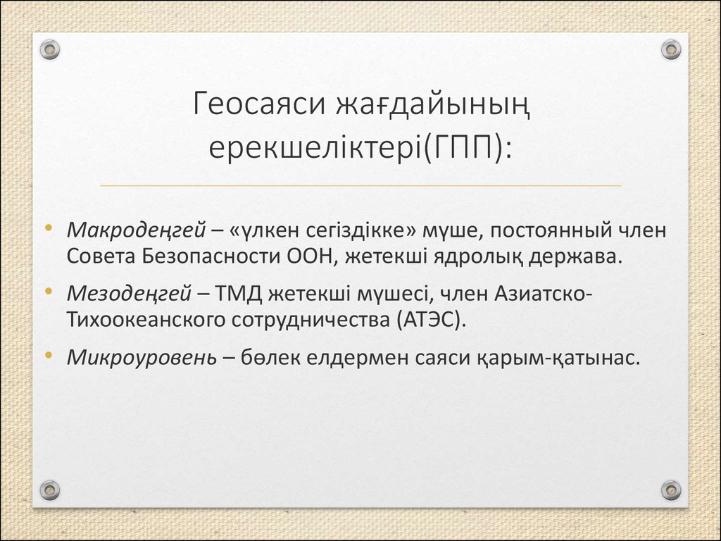 Қазақстанның геосаяси жағдайы қауіпсіздігі және интеграциясы презентация