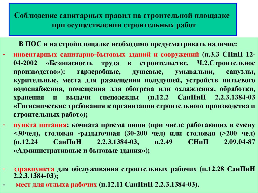 Пособие санитарно-бытовых. Полудуш требования.