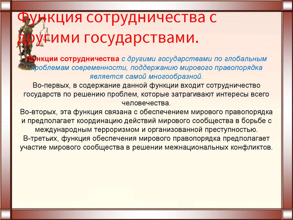 Функция сотрудничества с другими странами. Функция сотрудничества с другими государствами. Сотрудничество с другими государствами функции государства. Функции сотрудничества. Функции государства.