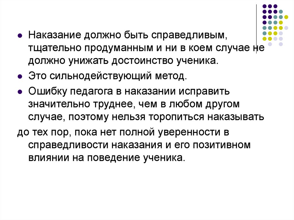 Наказание должно быть. Наказание должно быть справедливым. Достоинства ученика. «Наказание должно следовать за содеянным».. Вывод самоуважения унижение.