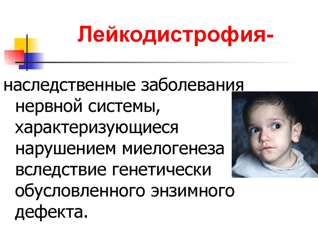 Наследственные заболевания мозга. Метахроматическая лейкодистрофия. Болезнь лейкодистрофия. Врожденные заболевания нервной системы. Наследственные заболевания.