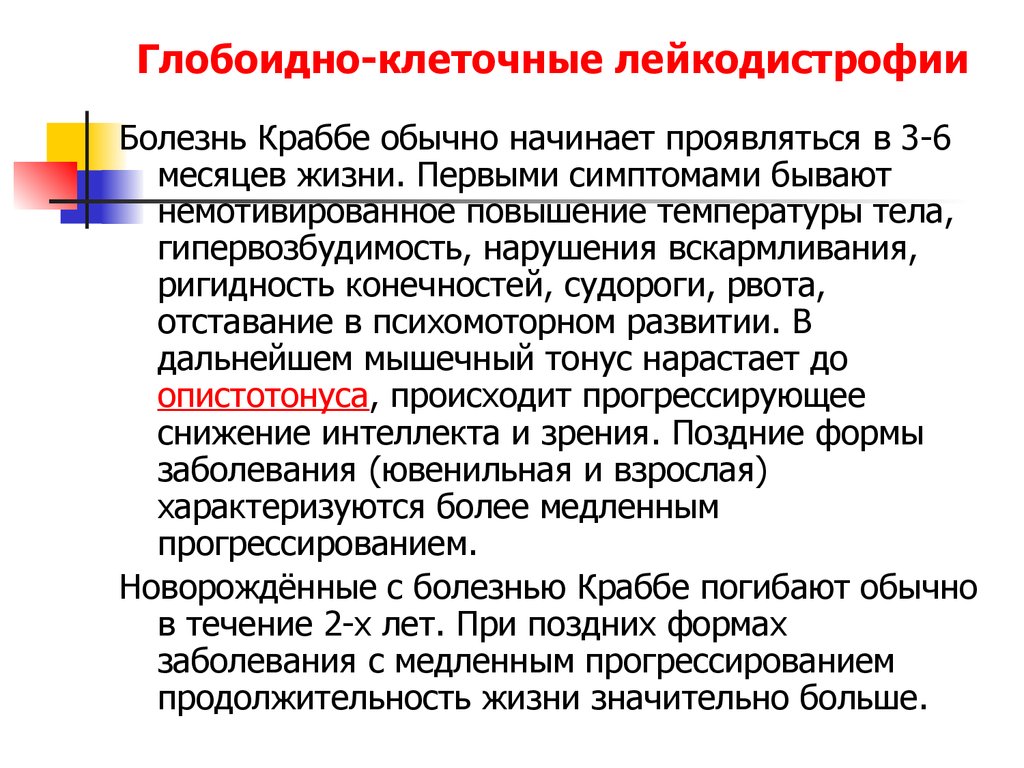 Болезнь краббе что это такое. Лейкодистрофия Краббе. Краббе болезнь лейкодистрофия. Глобоидно клеточная лейкодистрофия.