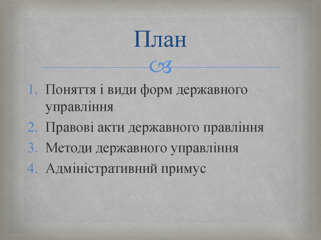 Реферат: Поняття та види форм державного управління