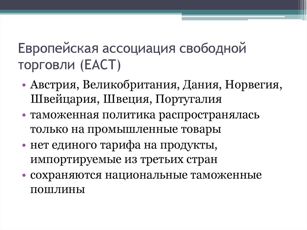 Европейская ассоциация. Еаст 1960. Ассоциация свободной торговли. Европейская Ассоциация свободной торговли. Еаст страны.