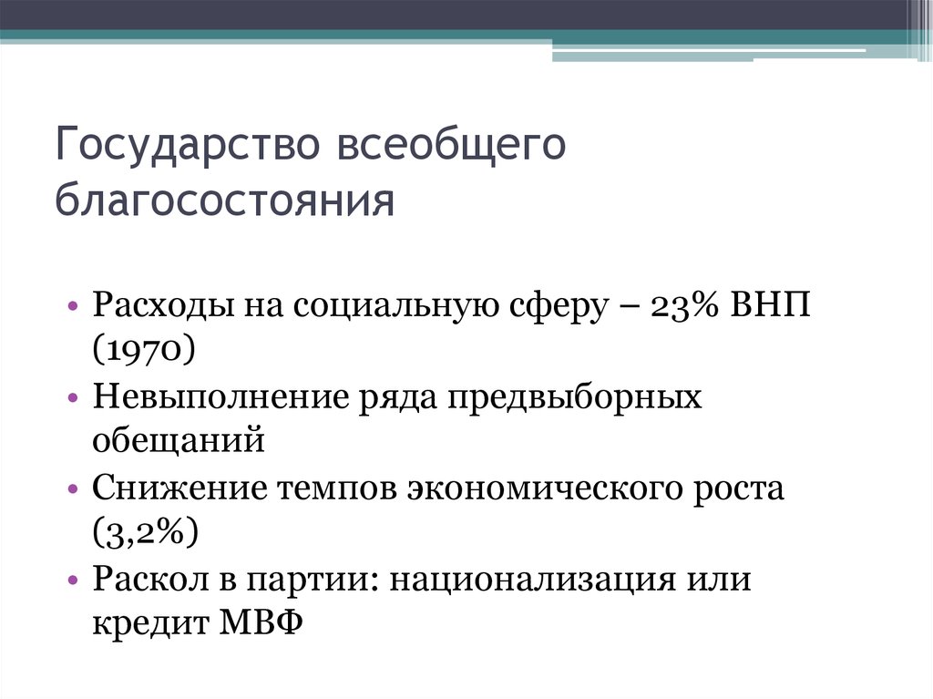 Условия роста благосостояния общества. Концепция государства всеобщего благосостояния. Признаки государства всеобщего благоденствия. Кризис государства всеобщего благоденствия. Особенности концепции государства всеобщего благосостояния..