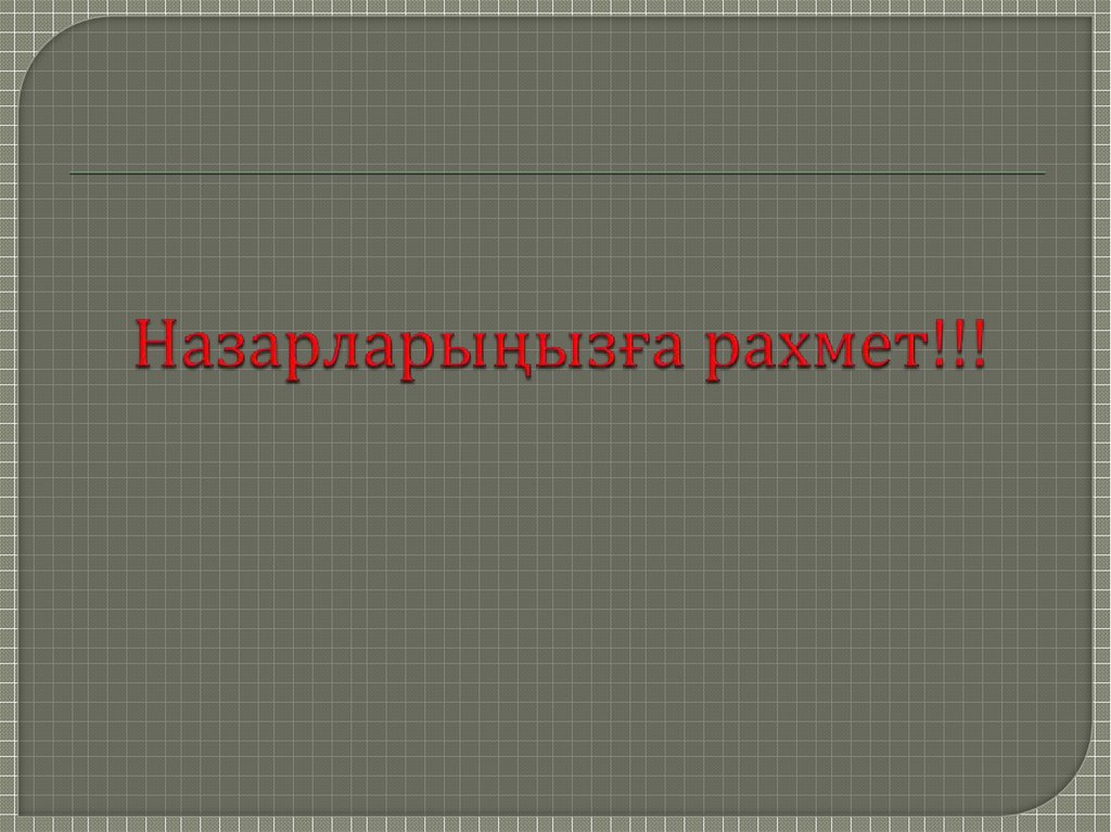 Назарларыңызға рахмет!!!