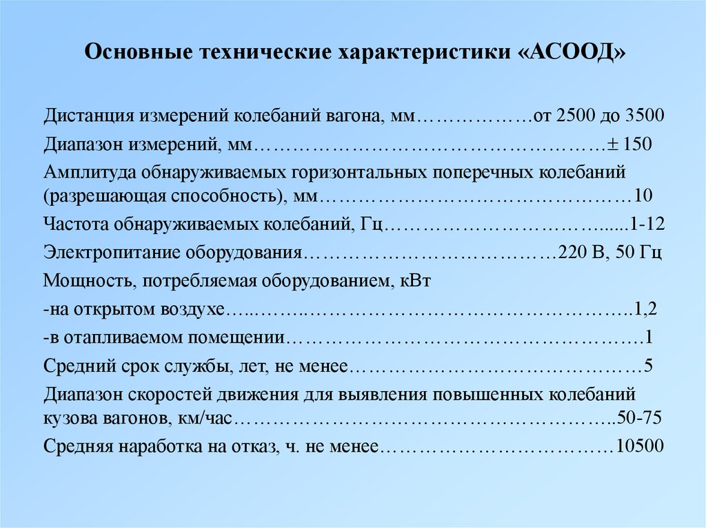 Основные технические характеристики «АСООД»