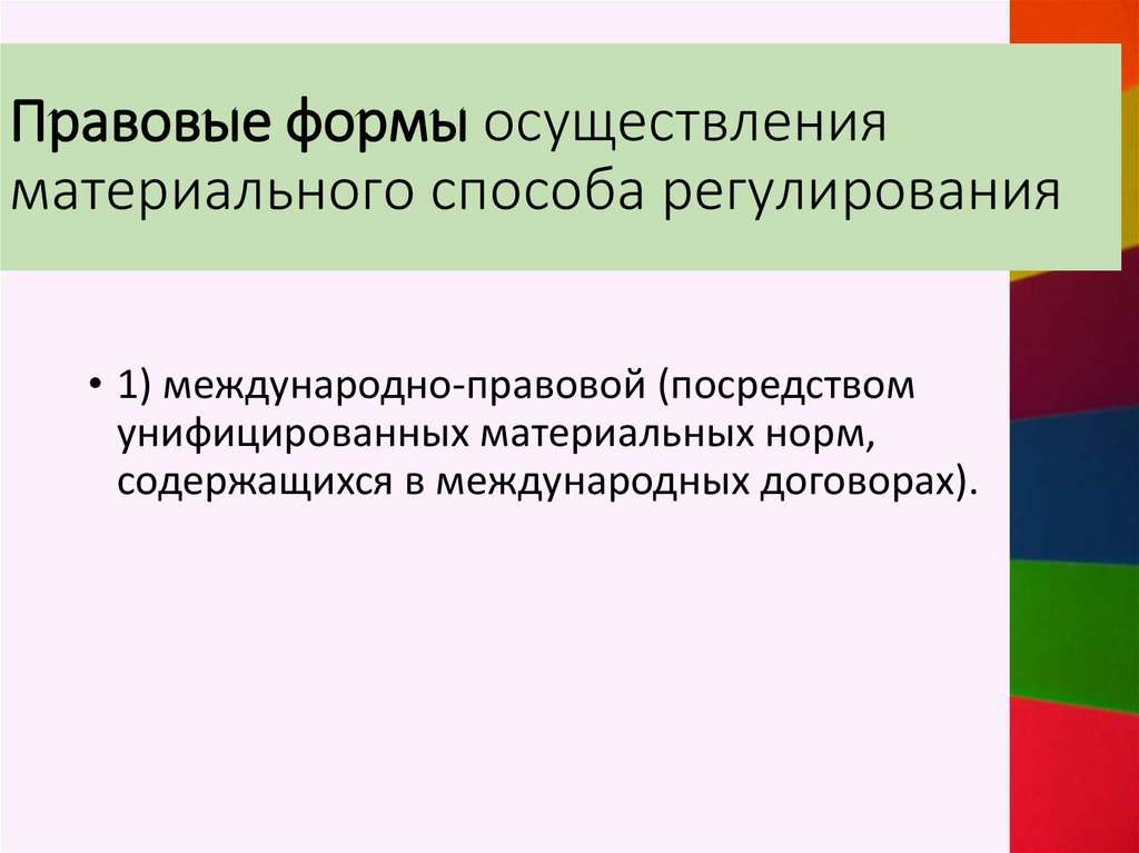 Правовая природа организации. Правовые формы осуществления. Формы их осуществления материально правового метода МЧП.