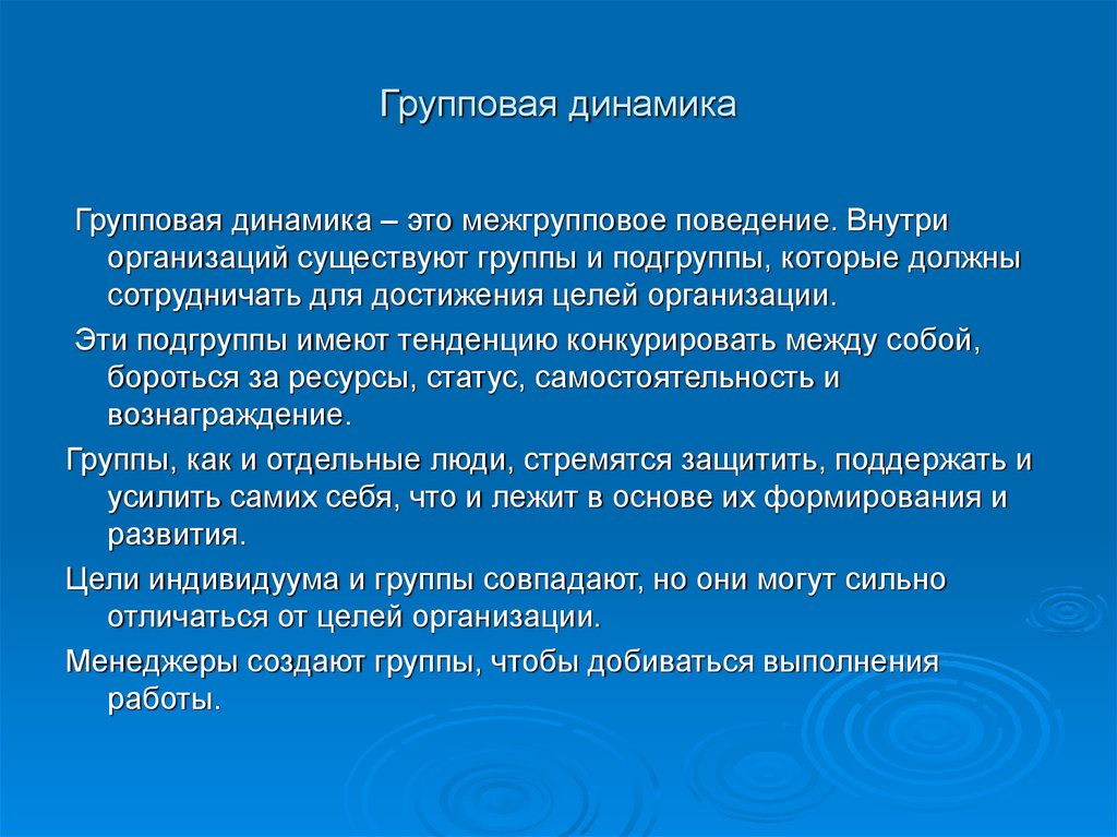 Групповая динамика