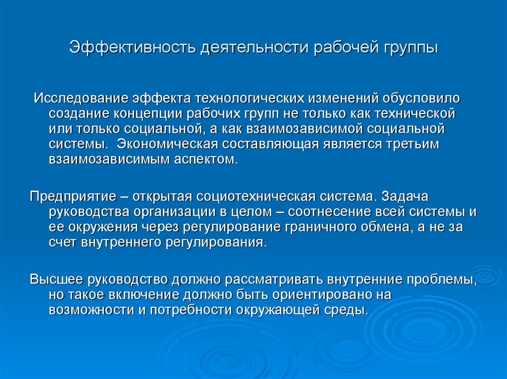 Создание рабочей группы. Препятствия на пути эффективного функционирования рабочей группы. Цель создания рабочей группы. Эффективность рабочей группы. Эффективность рабочей группы презентация.