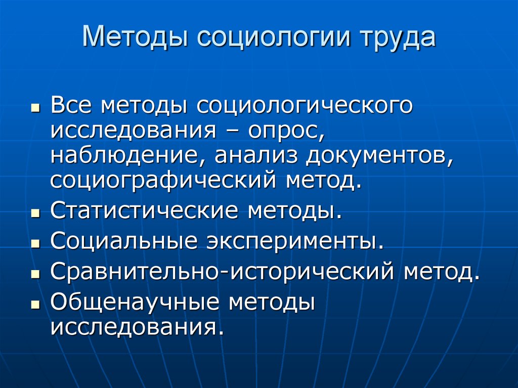 Методы социологии. Методы социологии труда. Подходы и методы социологии труда. Общенаучные методы социологии. Сравнительно-исторический метод в социологии.