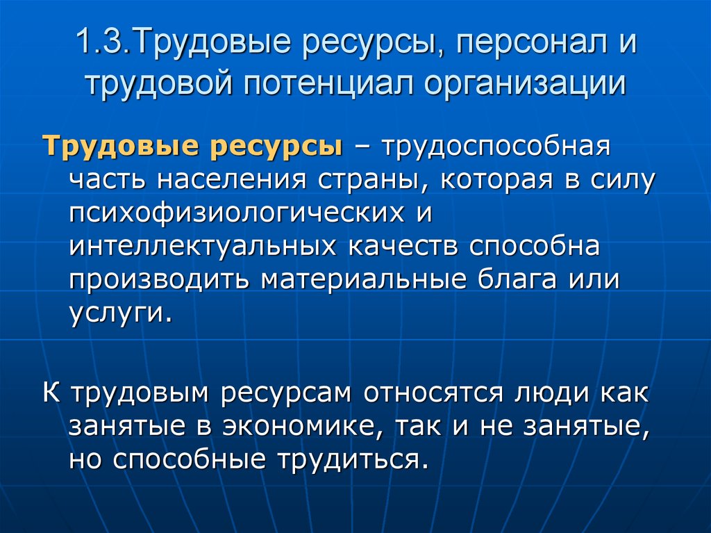 Основные трудовые ресурсы. Трудовые ресурсы персонал и трудовой потенциал организации. Трудовые ресурсы понятие. Трудовые ресурсы термин. Ресурсы работника и предприятия.