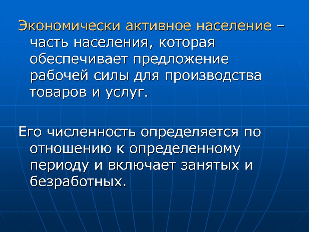 Экономическое активное население это. Экономически активное население включает занятых. Активное население это.