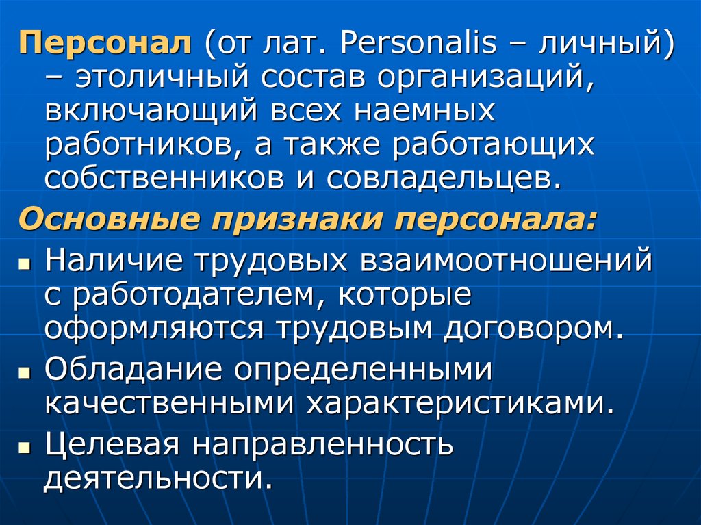 Признаки кадров. Признаки персонала. Основные признаки персонала. Основные признаки кадров. Сформулируйте основные признаки персонала.