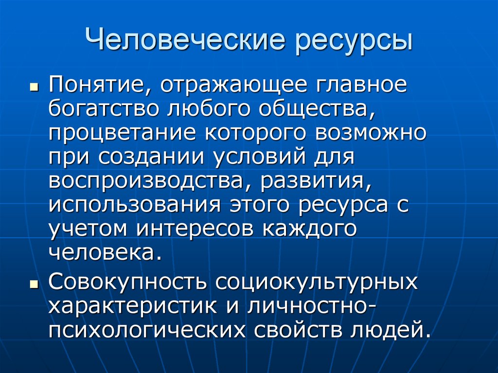 Основное богатство. Человеческие ресурсы. Понятие человеческие ресурсы. Человеческие ресурсы предприятия. Проблемы сохранения человеческих ресурсов.