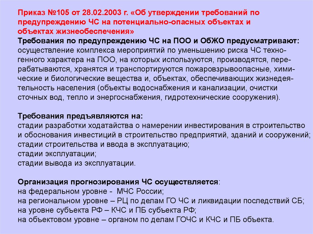 Обоснование застройки. Потенциально опасные объекты и объекты жизнеобеспечения. Приказ 105. Потенциально опасные объекты приказ. Приказ 105 от 28.02.2003.