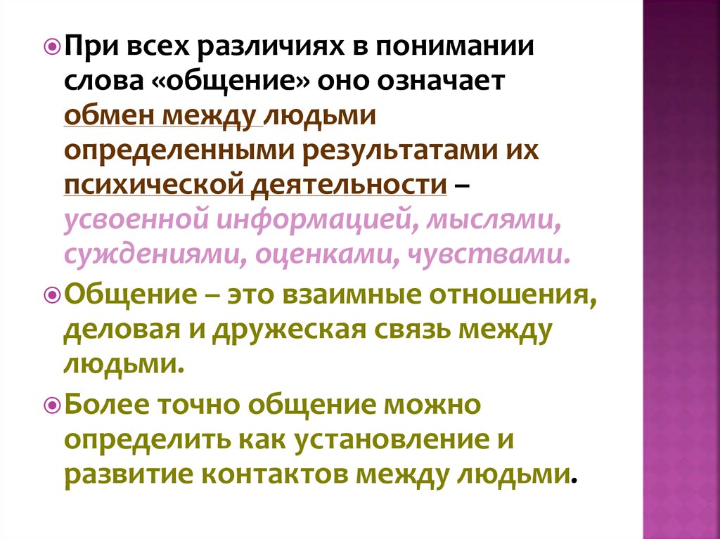 Предложение со словом общаться. Общение текст. Общение это обмен между людьми усвоенной информацией мыслями. Происхождение слова общение. Коммуникация текст.