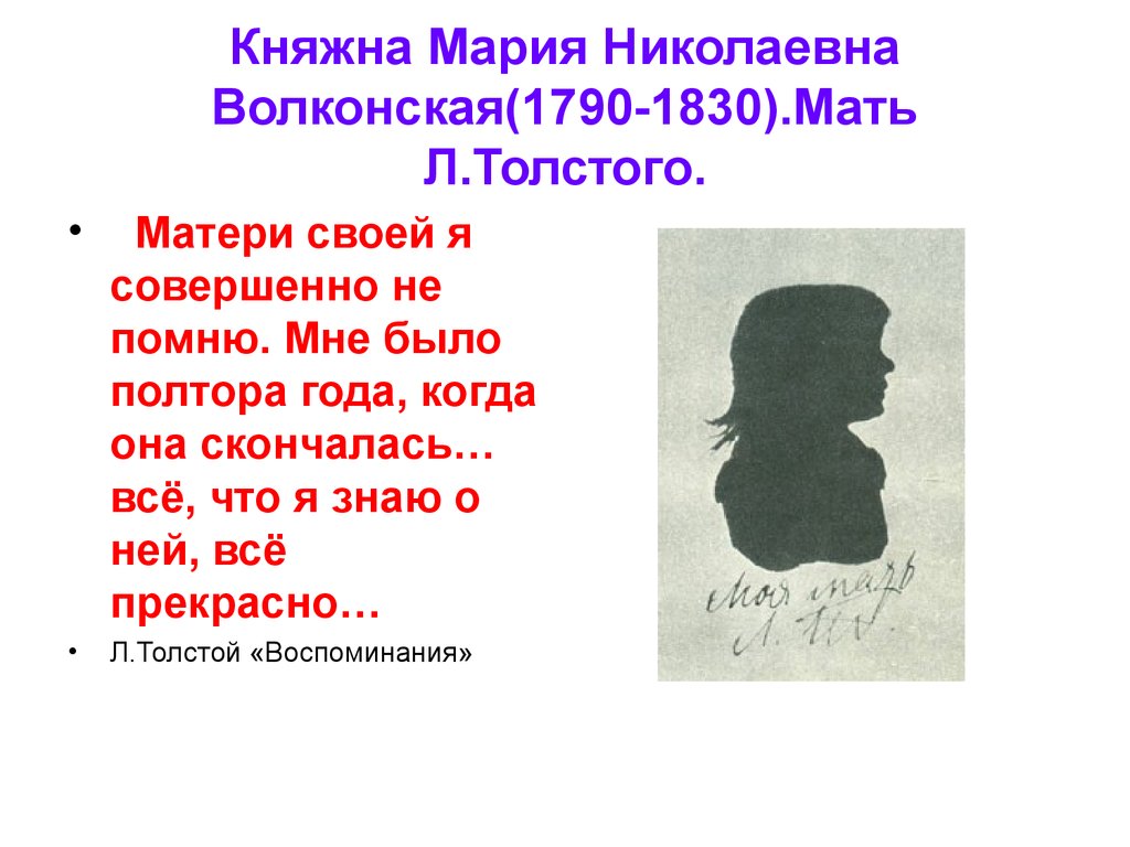 Княжна Мария Николаевна Волконская(1790-1830).Мать Л.Толстого.