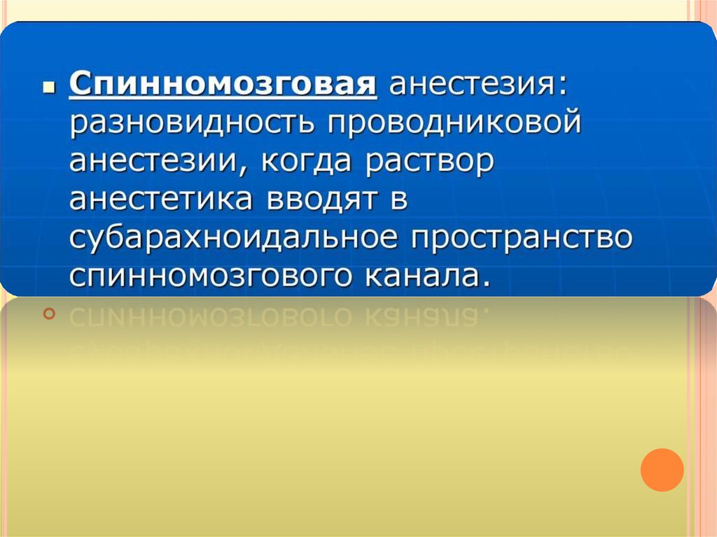 Спинномозговая анестезия. Растворы для спинномозговой анестезии. Шифман. Спинномозговая анестезия. Спинномозговая анестезия в субарахноидальное. Спинномозговая анестезия ППТ.