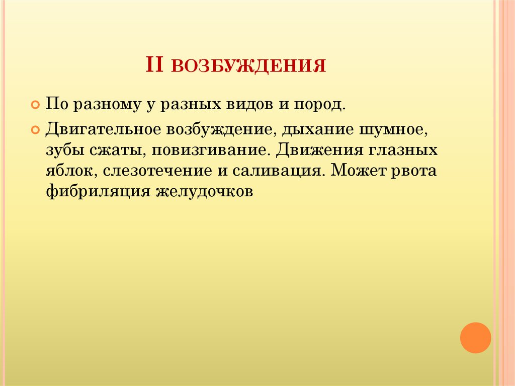 Виды двигательного возбуждения. Повизгивание.