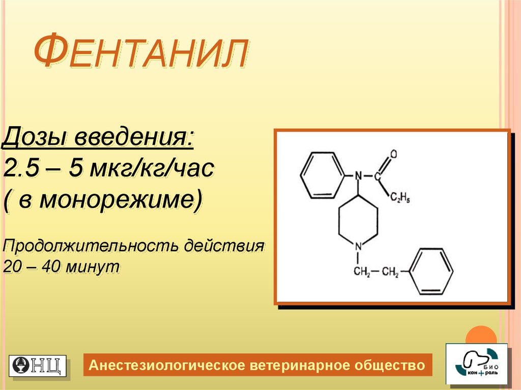 Фентанил что это. Фентанил Ветеринария. Дозировка фентанила. Фентанил дозировка.