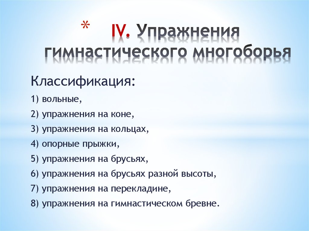 Ошибка при выполнении гимнастического упражнения прекращение действия не предусмотренное программой