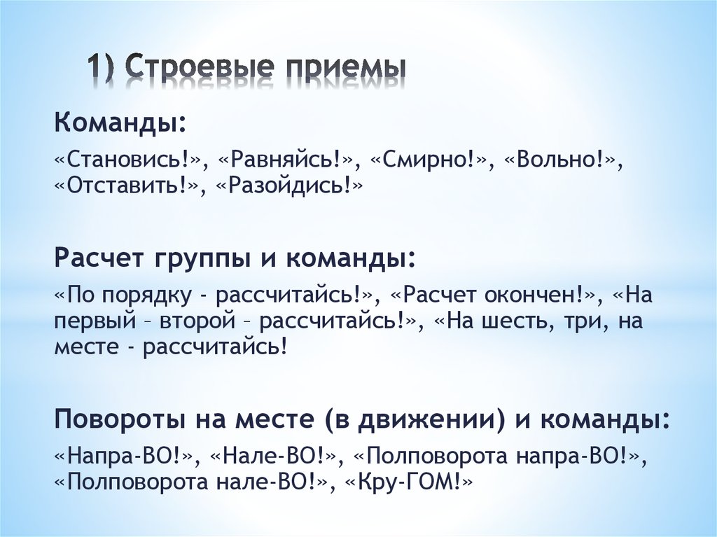 Выполнение команд становись равняйсь смирно вольно