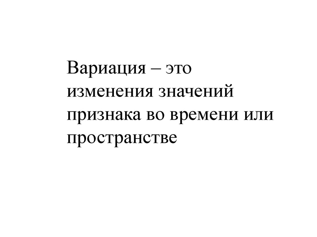 Времена меняются значение. Вариация. Вариация это изменение. Вариация признака это изменение. Вариация это в литературе.