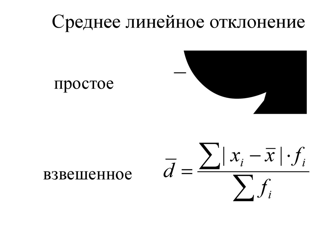 Среднее линейное. Среднее линейное отклонение простое и взвешенное. Формула среднего линейного отклонения. Линейное отклонение формула. Простое среднее линейное отклонение пример.