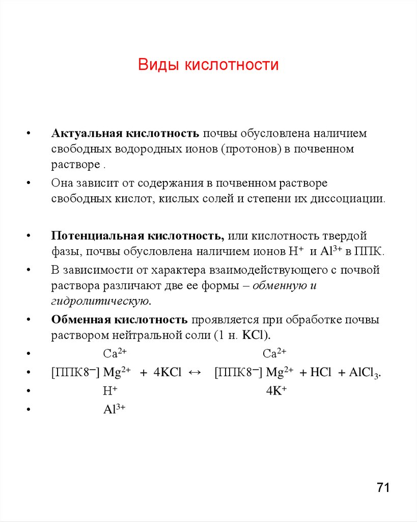 Постоянная кислотность. Актуальная и потенциальная кислотность почв. Кислотность почвы, виды кислотности.. Виды почвенной кислотности. Кислотность почв виды почвенной кислотности.