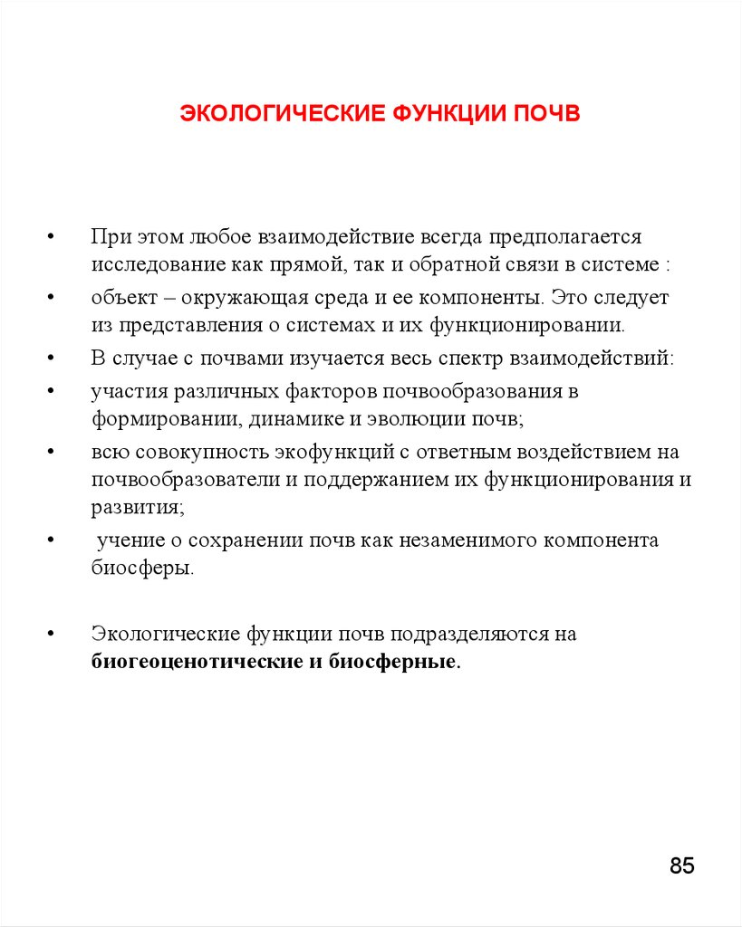 Экологическая роль почвы. Биогеоценотические функции почв. Экологические функции почв. Глобальные экологические функции почв. Глобальные функции почвы.