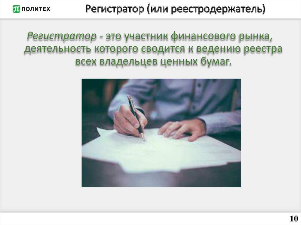 Регистратор владельцев ценных бумаг. Реестродержатель ценных бумаг. Деятельность по ведению реестра владельцев ценных бумаг. Реестродержатель. Регистратор профессиональный участник рынка.