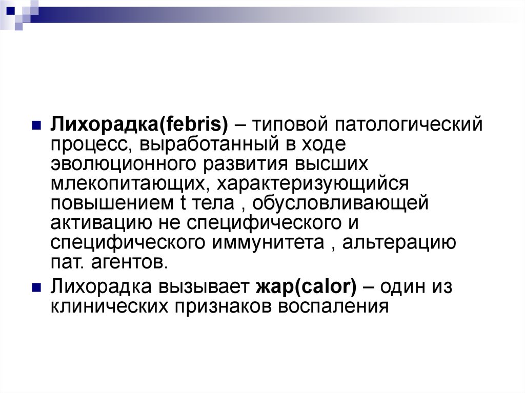 Использование искусственной лихорадки в клинической медицине презентация