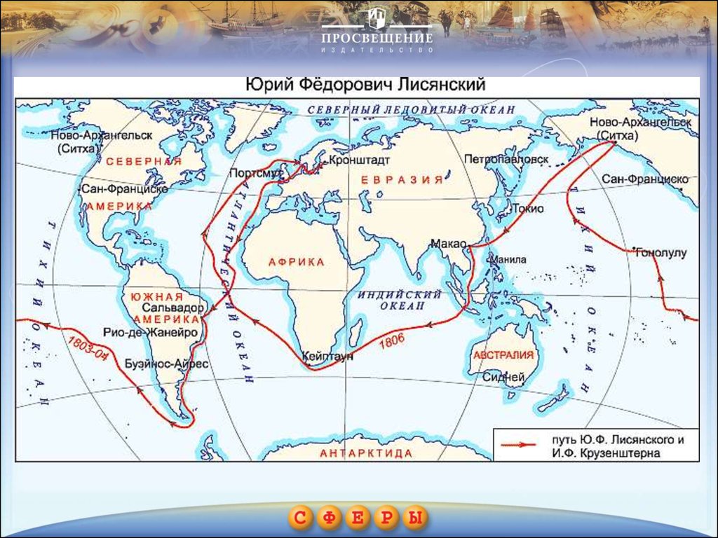 Маршрут экспедиции крузенштерна на карте. Экспедиция Крузенштерна и Лисянского на карте. Карта плавания Крузенштерна и Лисянского.